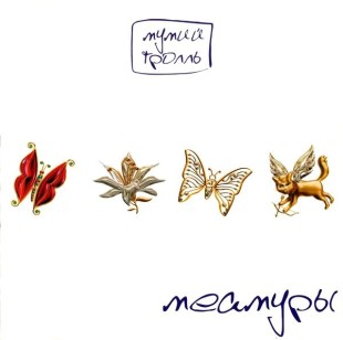 Мумий Тролль - Меамуры (color - White) (LP)
