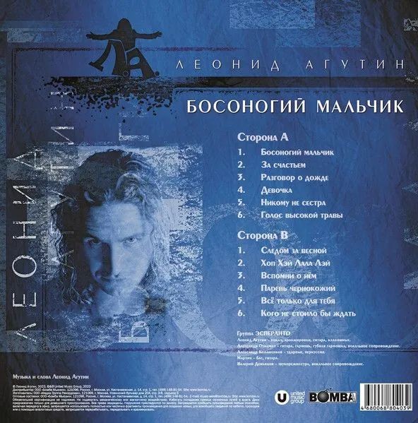 Леонид Агутин - Босоногий мальчик (Color)(LP)