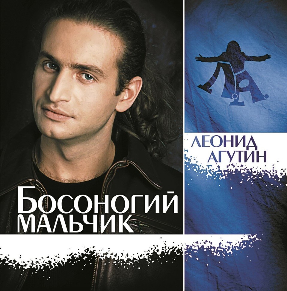 Леонид Агутин - Босоногий мальчик (Color)(LP)