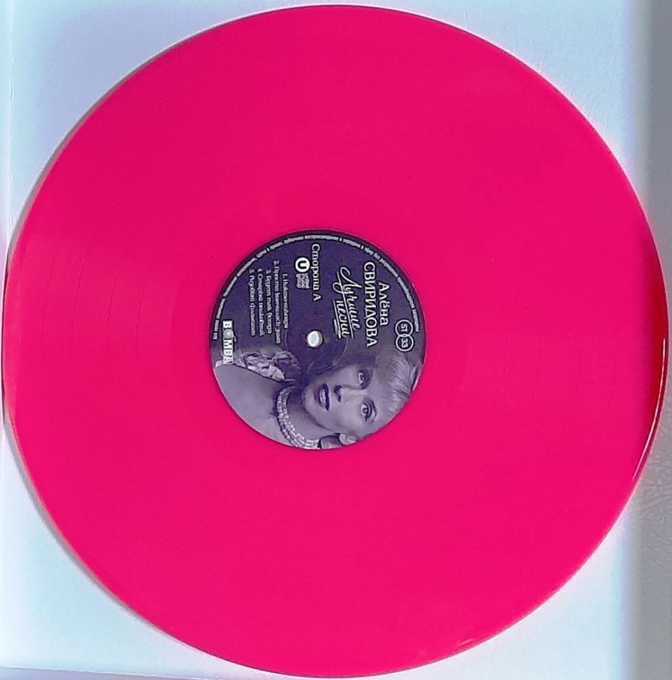 Алёна Свиридова / Лучшие песни (color) (LP)