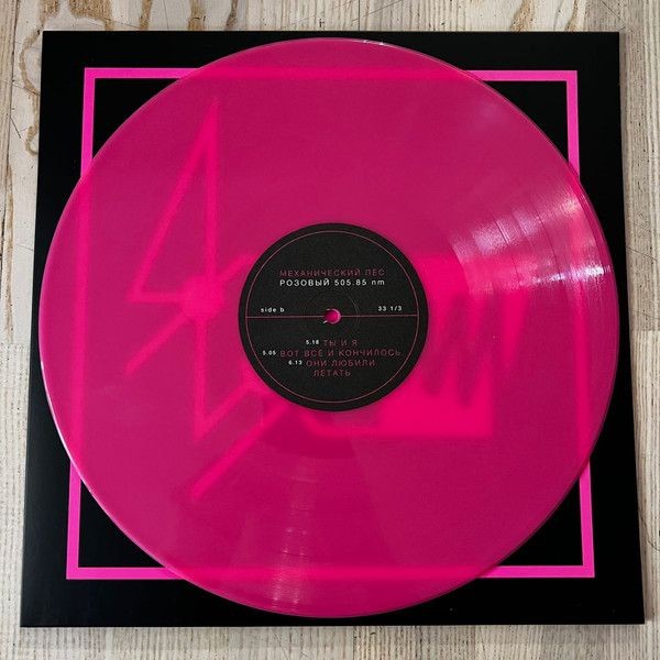 Механический Пёс - Розовый 505.85 nm (color) (LP)