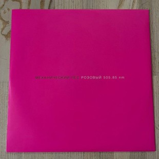 Механический Пёс - Розовый 505.85 nm  (color) (LP)