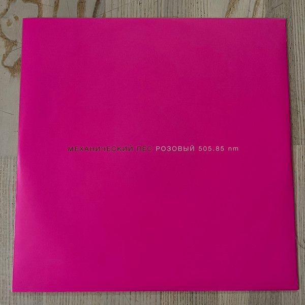 Механический Пёс - Розовый 505.85 nm (color) (LP)