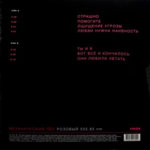 Механический Пёс - Розовый 505.85 nm  (color) (LP)