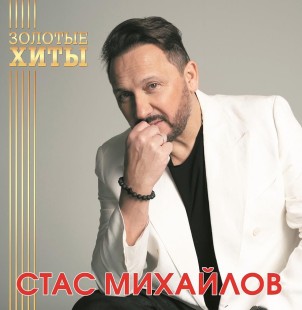 Стас Михайлов - Золотые Хиты (LP)