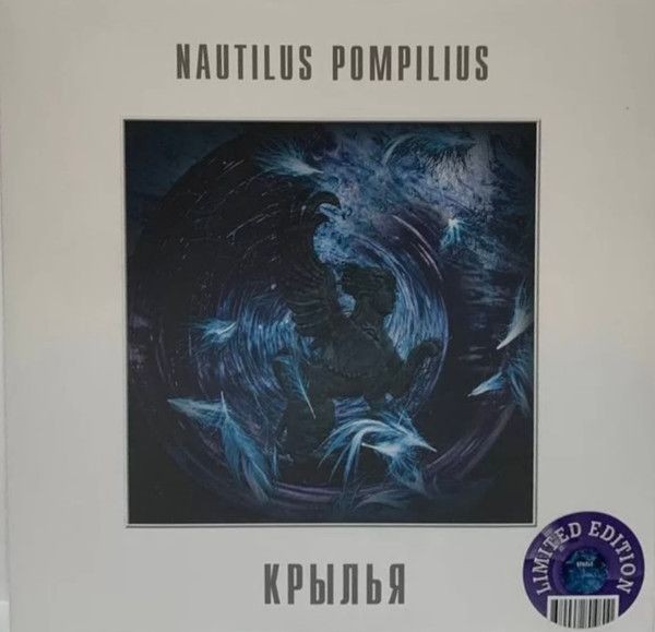 Наутилус Помпилиус - Крылья (color - Crystal Purple) (2LP)