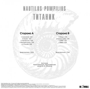 Наутилус Помпилиус - Титаник (color) (LP)