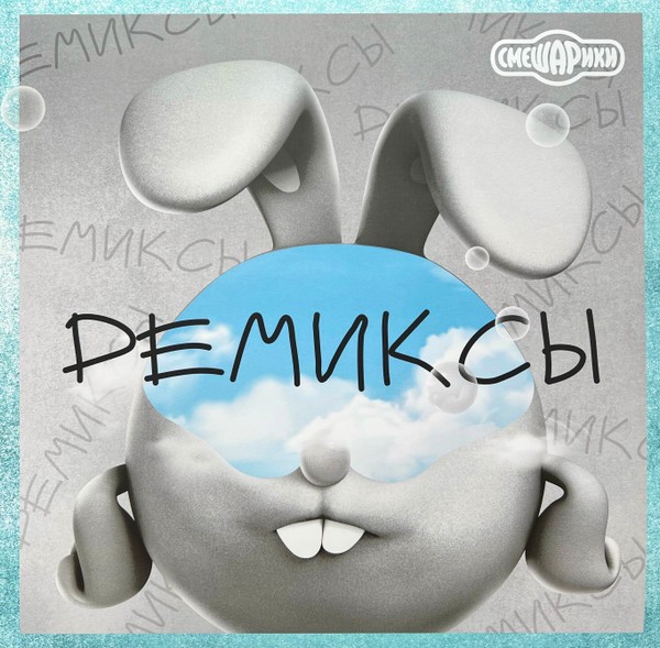 Смешарики Ремиксы (soundtrack) (LP)