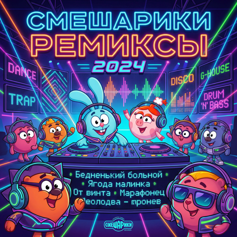 Смешарики Ремиксы (soundtrack) (LP)