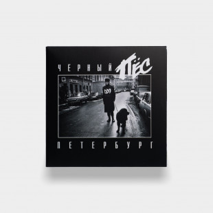 ДДТ – Чёрный Пёс Петербург (2CD)
