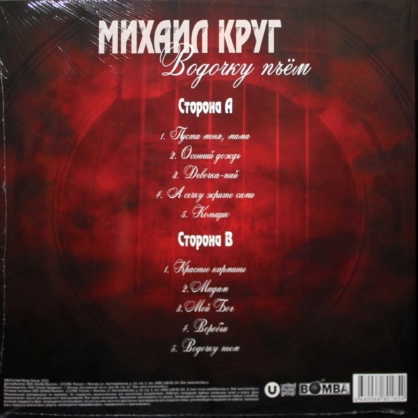 Виниловая пластинка Михаил Круг - Водочку Пьем (Red Vinyl) (LP)
