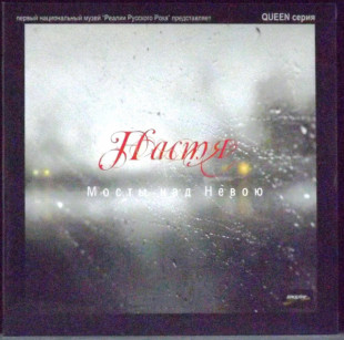 Настя - Мосты Над Невою (LP)