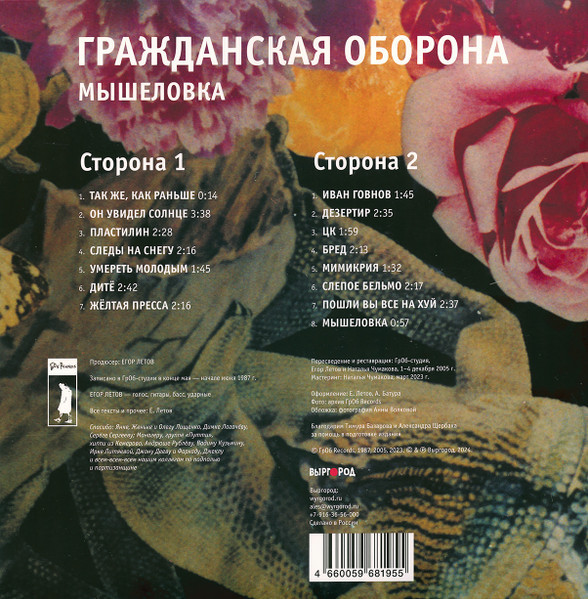 Виниловая пластинка Гражданская Оборона - Мышеловка (LP)