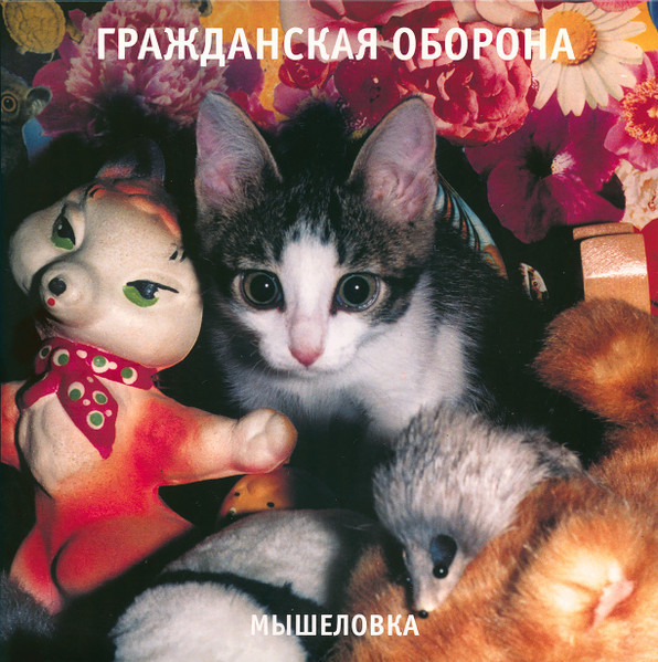 Виниловая пластинка Гражданская Оборона - Мышеловка (LP)