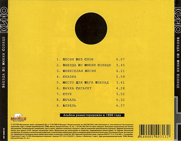 Кино - Звезда По Имени Солнце (CD)