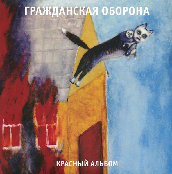 Виниловая пластинка Гражданская Оборона - Красный альбом (LP)