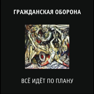 Виниловая пластинка Гражданская Оборона - Все идет по плану (LP)