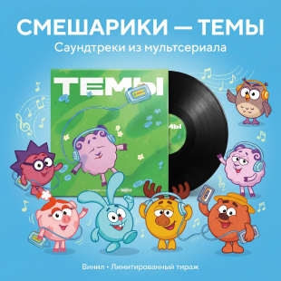 Виниловая пластинка Смешарики - Темы (Саундтреки Из Мультсериала Смешарики) (2LP)