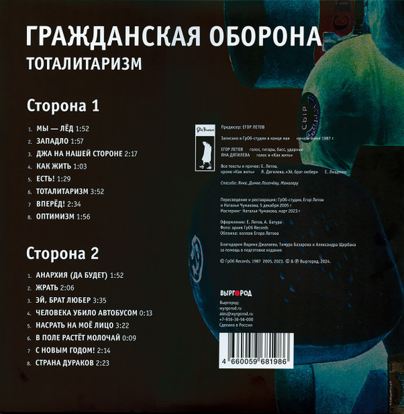 Виниловая пластинка Гражданская Оборона - Тоталитаризм (LP)