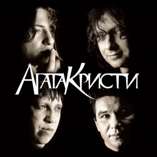 Агата Кристи - Избранное/Скаzки (4 LP)