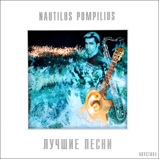 Наутилус Помпилиус - Лучшие песни. Акустика (2LP)