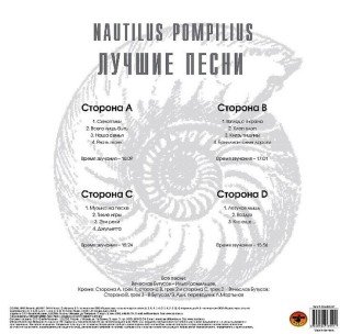 Наутилус Помпилиус - Лучшие песни. Акустика (2LP)