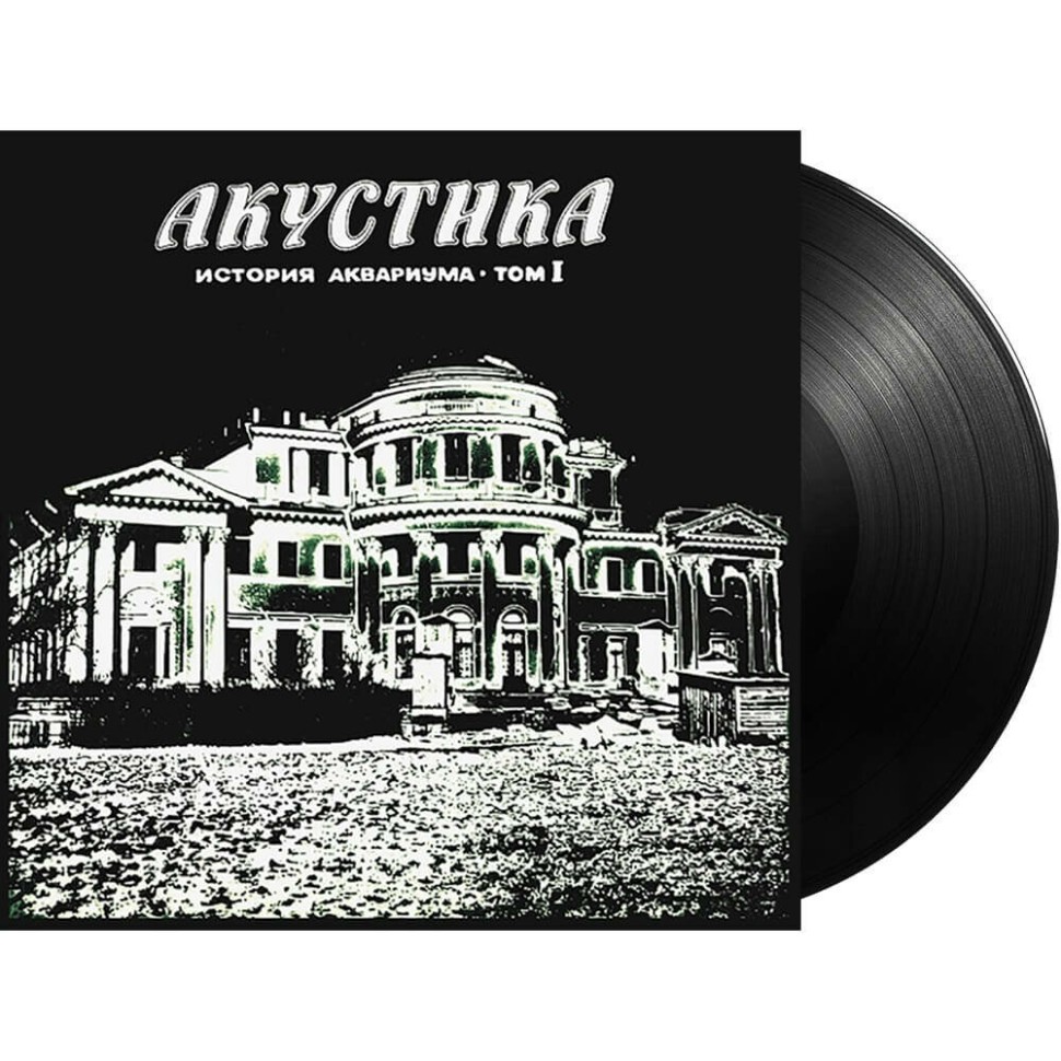 Аквариум – Акустика. История Аквариума • Том I(LP)