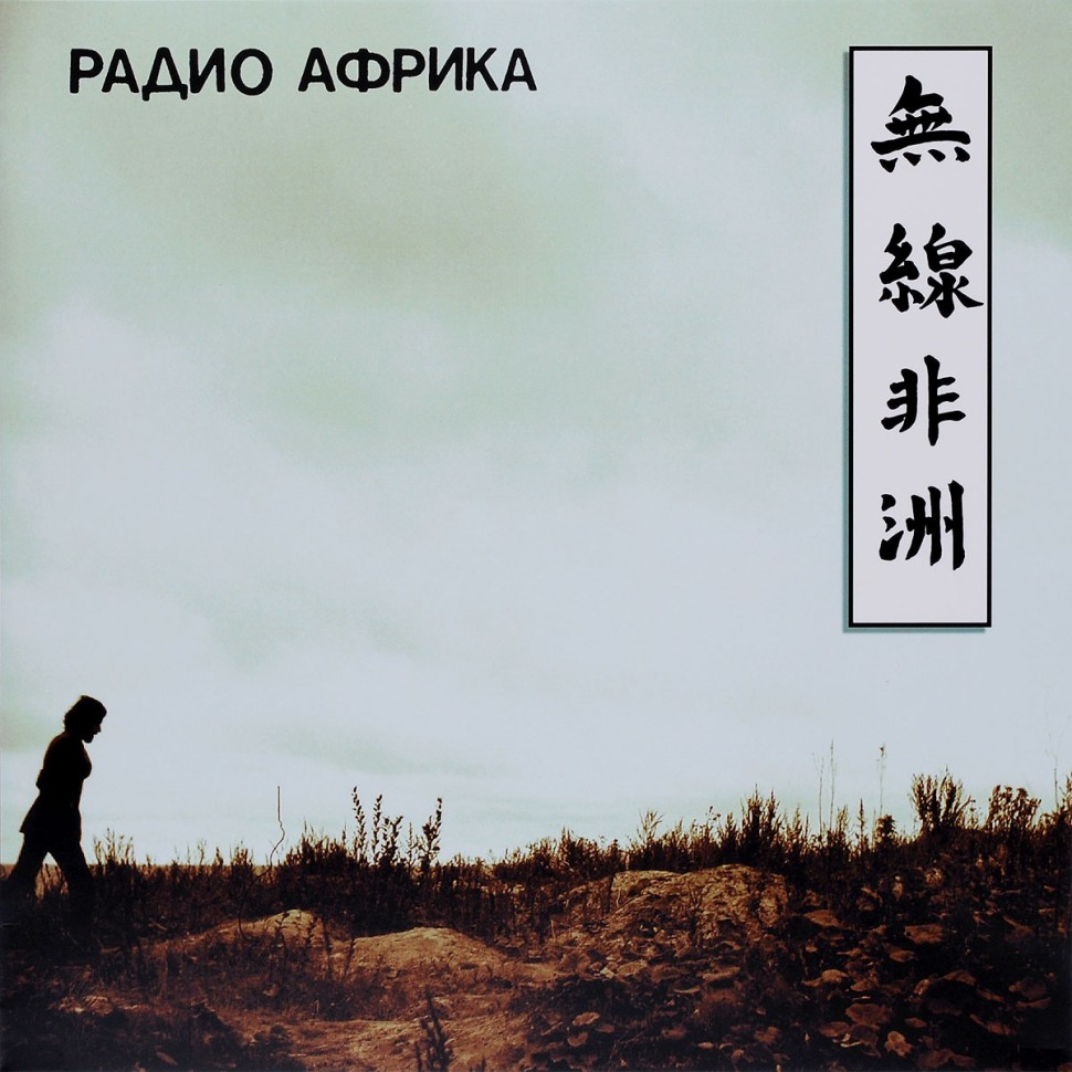 Аквариум - Радио Африка (LP)