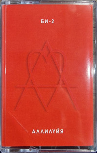 Би-2. Аллилуйя (MC (аудиокассета))