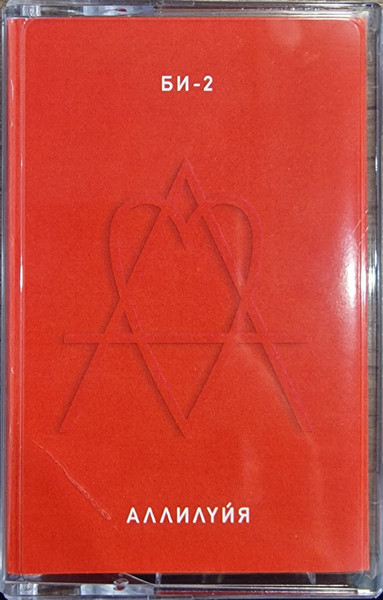 Би-2. Аллилуйя (MC (аудиокассета))