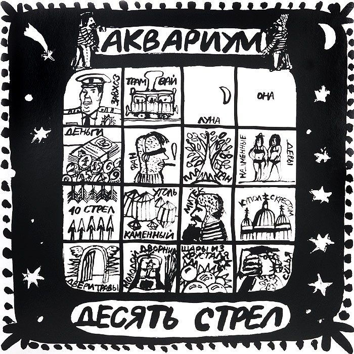 Аквариум - Десять стрел (LP)