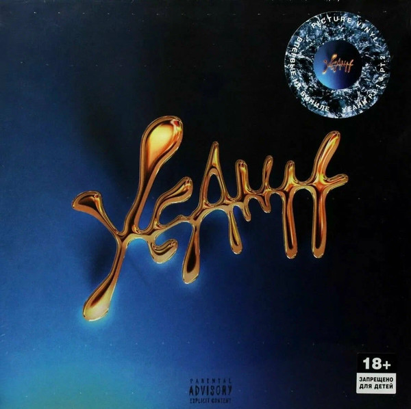 Скриптонит – YEAHH (Limited Edit) (Picture Disc) (2LP)