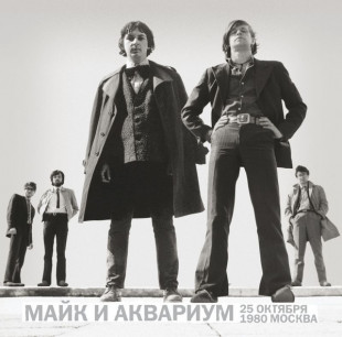 Виниловая пластинка Майк и Аквариум - 25 октября 1980. Москва (2LP)