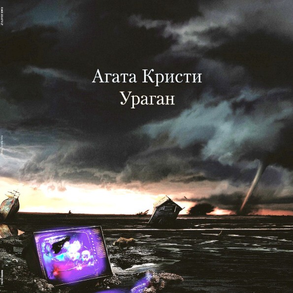 Агата Кристи - Ураган (LP)