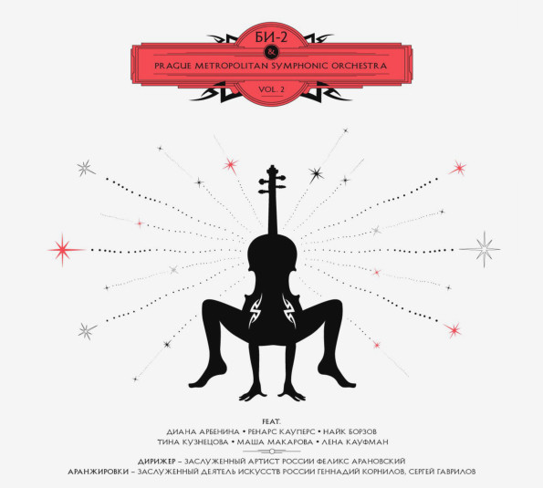 Би-2 & Prague Metropolitan Symphonic Orchestra, Vol. 2 (2LP)