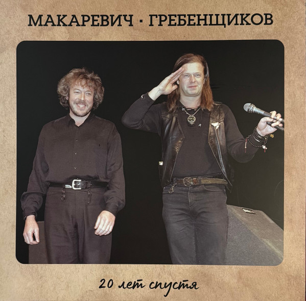Виниловая пластинка Борис Гребенщиков и Андрей Макаревич - Двадцать Лет Спустя (2LP)