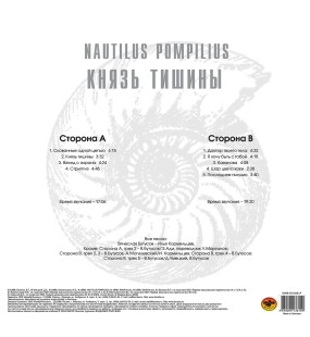 Наутилус Помпилиус - Князь тишины (LP)