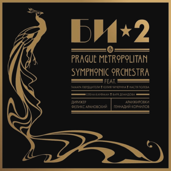 Виниловая пластинка Би-2 & Prague Metropolitan Symphonic Orchestra (2LP)