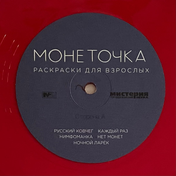 Виниловая пластинка - Монеточка - Расскраски для взрослых (LP)