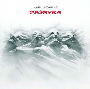 Виниловая пластинка Nautilus Pompilius - Разлука (LP)