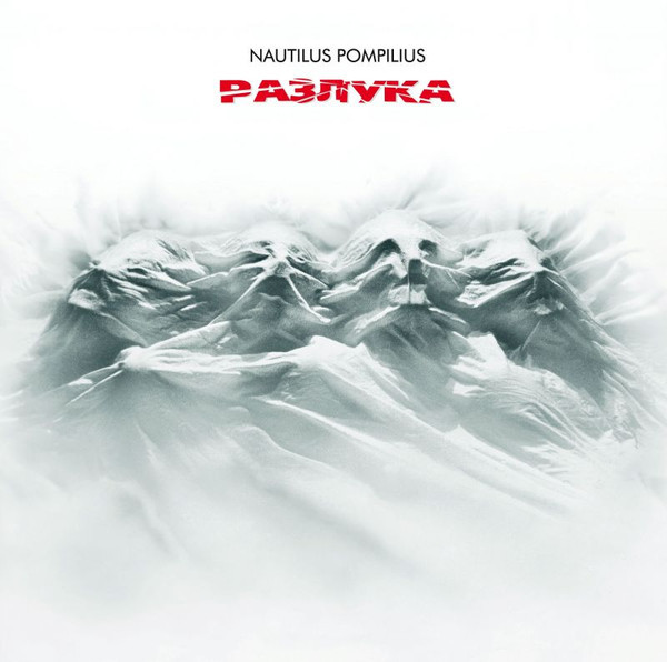 Виниловая пластинка Nautilus Pompilius - Разлука (LP)
