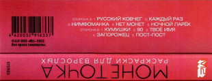 Монеточка — Раскраски Для Взрослых (MC (аудиокассета))