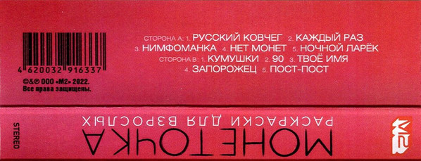Монеточка — Раскраски Для Взрослых (MC (аудиокассета))