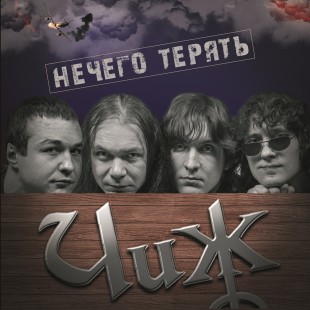 Чиж & Co - Нечего терять (LP)