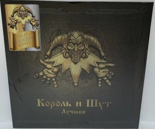 Виниловая пластинка Король И Шут - Лучшее (color) (2LP)
