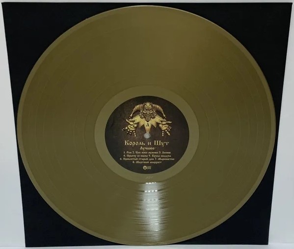 Виниловая пластинка Король И Шут - Лучшее (color) (2LP)