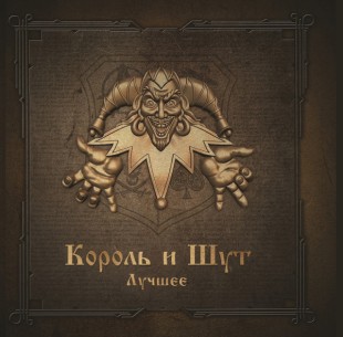 Виниловая пластинка Король И Шут - Лучшее (color) (2LP)
