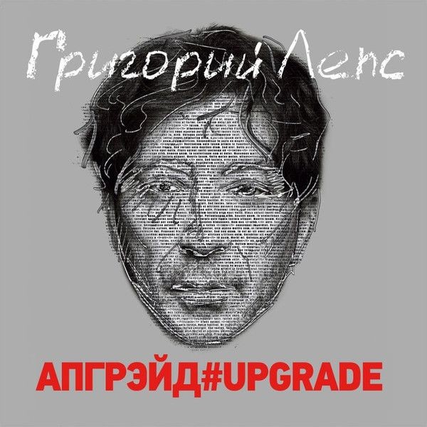 Григорий Лепс - Апгрейд (3LP)