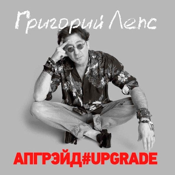 Григорий Лепс - Апгрейд (3LP)