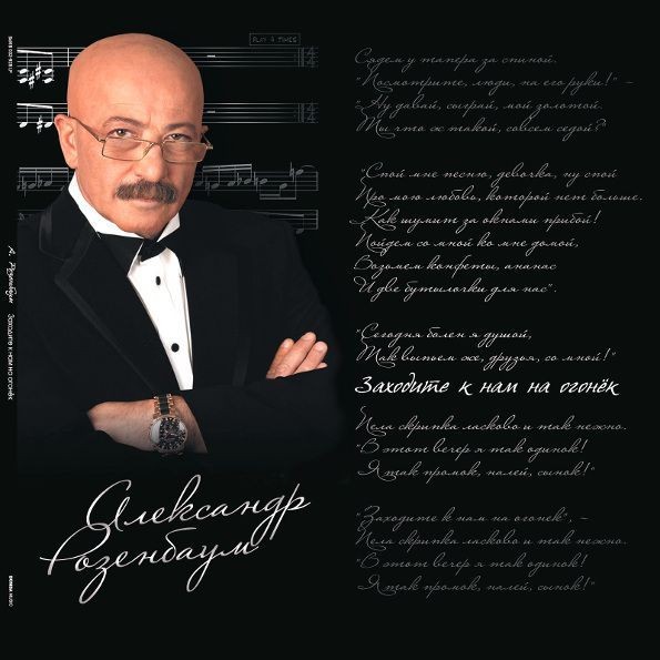 Александр Розенбаум - Заходите К Нам На Огонёк (2LP)